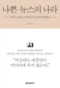 나쁜 뉴스의 나라